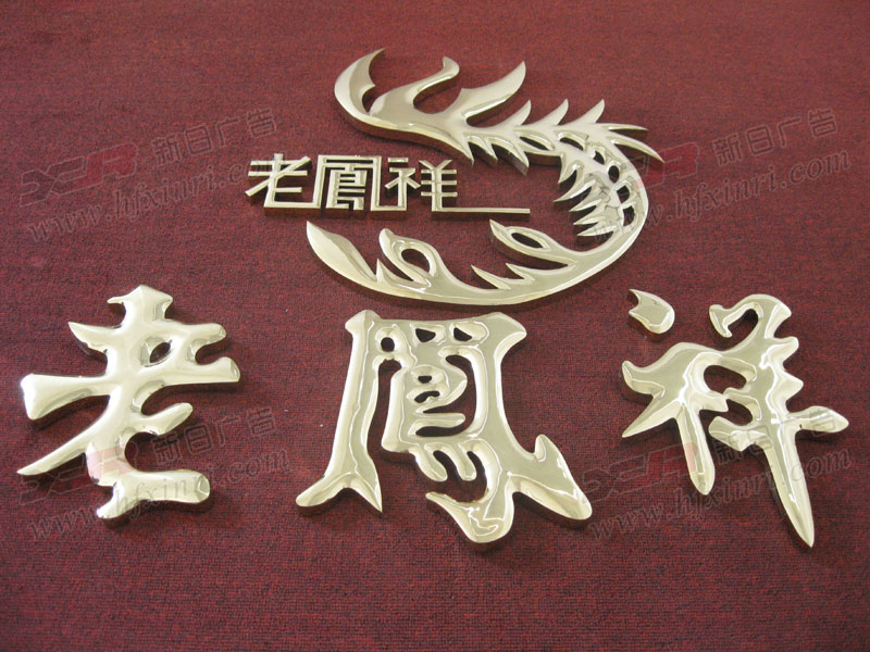 包河区金属立体字制作